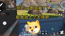 都高能了是吧?那我上个大师