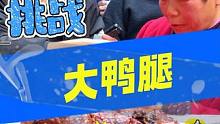 七十多的奶奶竟要吃三个大鸭腿？！ #爆大腿 #挑战 #脑筋急转弯