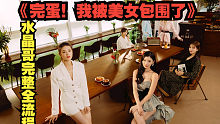 水晶哥《完蛋！我被美女包围了！》完整全流程。-林月清结局
