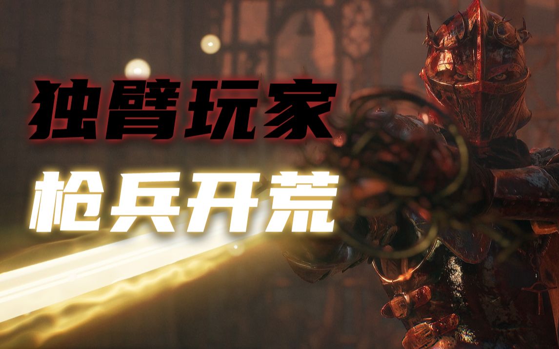 《堕落之主》枪兵开荒 第09集