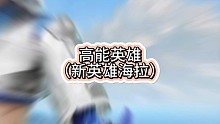 高能英雄新英雄