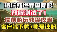 【塔瑞斯世界国际服】提前游玩+客户端下载+账号注册详细教程