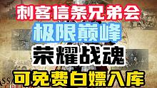!限时限量！育碧三款游戏《刺客信条兄弟会》《荣耀战魂》《极限巅峰》可免费白嫖！