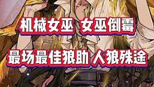 这年头还可以偷毒，女巫一脸懵圈哈哈哈哈哈哈！#三鹅 #狼人杀