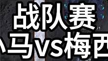 星际争霸 战队赛 小小马vs梅西 03【2/3】 #怀旧游戏 #星际争霸 #小小马爱星际 