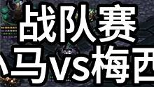星际争霸 战队赛 小小马vs梅西 02【2/3】 #星际争霸 #小小马爱星际 #怀旧游戏 