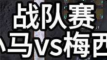 星际争霸 战队赛 小小马vs梅西 01【2/3】 #怀旧游戏 #星际争霸 #小小马爱星际 