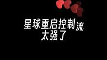你们要的星球重启控制流来了#星球重启 #外星降临活着就行 #手游推荐 #末日生存游戏 #射击游戏