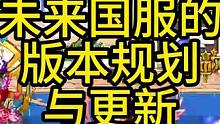 未来国服的版本规划和更新内容一览 #dnf #DNF嘉年华 #dnf版本更新 #旭旭宝宝 #DNF未
