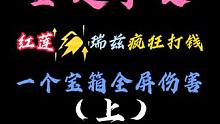红莲早教瑞兹疯狂打钱，一个宝箱就是整个棋盘大 #云顶魔术师红莲 #云顶红莲 #这个视频破次元 #云顶
