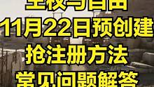王权与自由 近期时间表 预创建方法 #王权与自由 #游戏搬砖 #搬砖游戏 #游戏搬砖资讯 #游戏资讯