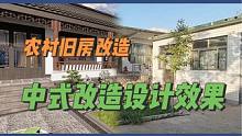 农村旧房改造中式设计效果#旧房改造 #农村自建房 #乡村振兴
