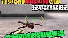 菜就多练…#cf手游山海长卷 #cf手游