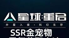 #星球重启  #游戏 #手游 #外星降临活着就行 教大家如何零氪获得SSR金色宠物。星球重启SSR宠