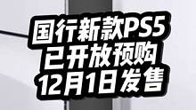 国行新款PS5 Slim已经开放预购，12月1日发售。
#国行ps5 #ps5slim #PS5 #