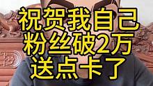 恭喜自己粉丝突破2万，感谢各位家人的陪伴和支持。送波浮力给大家！祝大家生活工作顺风顺水！#大话西游2