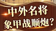 中外名手PK顺炮！到底谁强谁弱呢？#jj象棋 #象棋