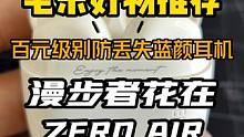 百元级别，颜值在线，还有防丢失找回功能的无线蓝牙耳机——漫步者花再zero air#漫步者花再 #蓝