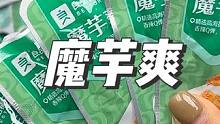 为什么吃魔芋爽会让人停不下来呢？就喜欢吃这种好吃不胖的小东西#魔芋爽 #零食推荐 #好吃到停不下来