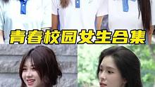 青春校园女生合集 你最pick哪一个#青春 #校园 #街头采访