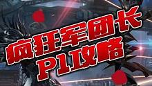 疯狂军团长，小丑p1副本攻略
#命运方舟 #命运方舟国服 #命运方舟疯狂派对