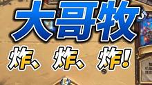 今天整新活，炸弹牧，没见过吧！ #炉石传说 #大哥牧 #炸弹牧 #游戏日常分享