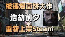 被锤爆的画饼大作！浩劫前夕重新上架Steam+《血源卡丁车》1月31日免费发布#每日情报#
