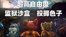 21天内越狱洗刷冤情！超高自由度CRPG《动物迷城》解锁发售