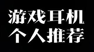 游戲耳機推薦都是自用#逃離塔科夫 #戴上耳機 #游戲外設 #數(shù)碼科技