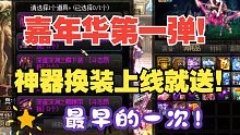 【DNF】上线就领神器换装！？最早的一次！嘉年华福利第一弹！（