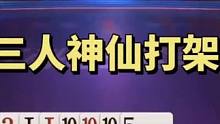 三个人801个心眼子！真正的神仙打架，太牛了#jj斗地主 #斗地主 #神操作 #斗地主残局 #这操作