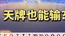 手握天牌也未必能打赢！这牌能输反春？简直没天理了#神操作 #斗地主 #是时候展现真正的牌技了 #斗地