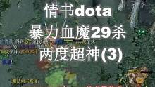情书dota：暴力血魔29杀两度超神（3）#dota #dota1 #war3魔兽争霸 #游戏 #情
