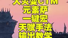 大灾变魔兽世界4.3 CTM元素萨一键宏天赋手法输出极限伤害教学 #元素萨 #元素萨一键宏