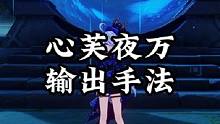 心海纯水心芙夜万输出手法教程。#原神枫丹 #原神攻略 #原神 #芙宁娜