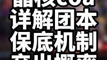 晶核coa 团本图纸掉落率及保底机制 稍微详细的说一下，团本图纸的掉落机制与保底机制 #晶核coa 