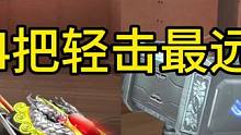 CF手游：盘点4把轻击最远的刀！#cf手游8周年 #CF手游 #穿越火线手游
