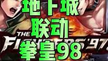 地下城4月份联动拳皇98和侍魂，可算有一个能看的联动了 #dnf地下城与勇士 #拳皇98