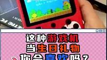 这种游戏机当生日礼物，你会喜欢嘛？ #掌机  #主机游戏#送男朋友礼物 #Switch #PS5