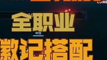 【晶核】全职业各氪度（晶核徽记搭配）难民.平民.上民.小号 #晶核 #晶核coa #晶核攻略