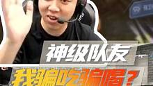 神级队友！我骗吃骗喝？ #穿越火线 #游戏日常