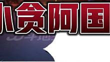 阿国还是那个国，有点小贪，不舍得拆王，最终还是输了#jj斗地主 #斗地主一时爽 #斗地主 #斗地主残
