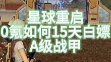 【星球重启】0氪提升战力 白嫖A级机甲！#星球重启  #星球重启攻略  #外星降临活着就行 #外星降
