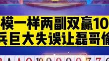 一模一样两副双赢牌局，老兵惨遭偷跑#斗地主