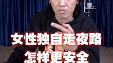 独自走夜路怎样更安全？#启龙教练 #安全防卫 #防身术