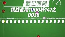 挑战直播1000杆147系列之凭实力晃晕对手 #斯诺克 #台球 #台球是一种生活 #台球教学 #台球