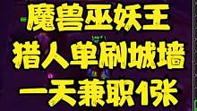 魔兽巫妖王-猎人单刷城墙1一天兼职1张 #魔兽世界怀旧服 #魔兽世界巫妖王之怒怀旧服 #魔兽世界