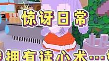 迷你世界：惊讶日常！当我拥有读心术…好牛！哈哈哈‼️ #迷你世界日常生活 #沙雕日常 #搞笑视频 #