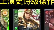 我会把胜利带回丹东！#三国杀