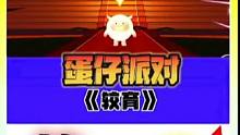 《较育》颓废小伙勇敢站出来为中式教育发声！令人泪目…#蛋仔派对 #蛋仔派对宝藏地图推荐 #在抖音找蛋